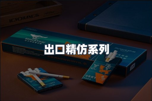 出口精仿系列